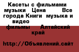 Касеты с фильмами, музыки › Цена ­ 20 - Все города Книги, музыка и видео » DVD, Blue Ray, фильмы   . Алтайский край